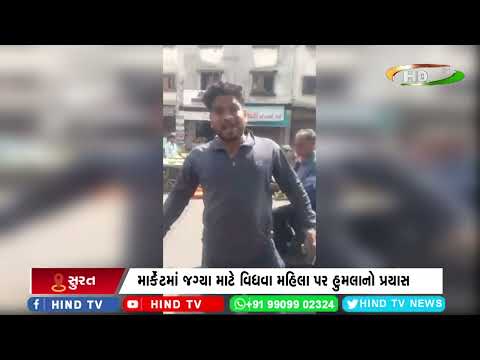 રાંદેર શાક માર્કેટમાં તોફાની યુવકોની દાદાગીરી