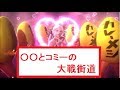 【三国志大戦】〇〇とコミーの大戦街道