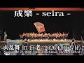 【成樂 &ndash; seira &ndash;】2026年9月27日_大乱舞in白老_YOSAKOIソーラン_seira_Shiraoi Hachiman Shrine Festival_YOSAKOI SORAN