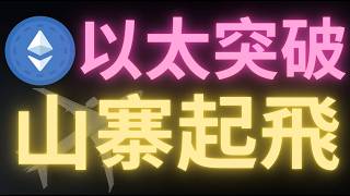 9.12 山寨幣要爆發了！比特幣最新行情受加息影響上下插針，下方76000處爆掉本月以來最大多軍！以太幣突破2520下個目標2900！周末BTC橫盤山寨將起飛！比特币行情分析！以太币行情解读！