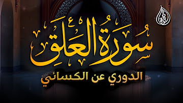 سورة العلق | برواية الدوري عن الكسائي | الشيخ كريم القاضي | Surah Al-Alak Kareem Elkady
