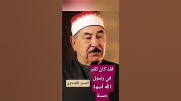 لقد كان لكم في رسول الله أسوة حسنة_ الشيخ الطبلاوي سورة الأحزاب #قرآن_كريم #المصحف #ترتيل