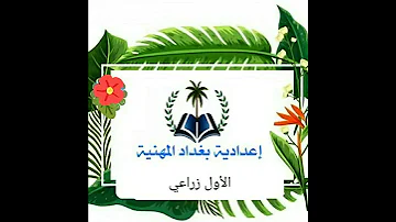 اعدادية بغداد المهنية قسم الزراعي 