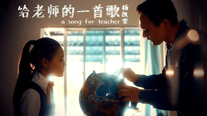 杨凯雯 Carmen Yeow《给老师的一首歌 A Song For Teacher》Official MV - 天天要闻