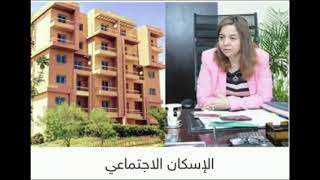 التقديم على شقق الإسكان الاجتماعى لمحدودى الدخل