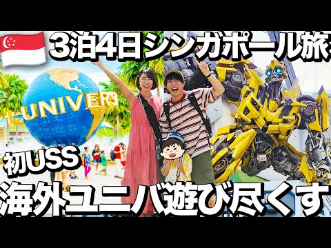 【シンガポール旅行】夢の海外ユニバ！USSで朝から晩まで遊び尽くす1日。家族3人で過ごすシンガポール3泊4日
