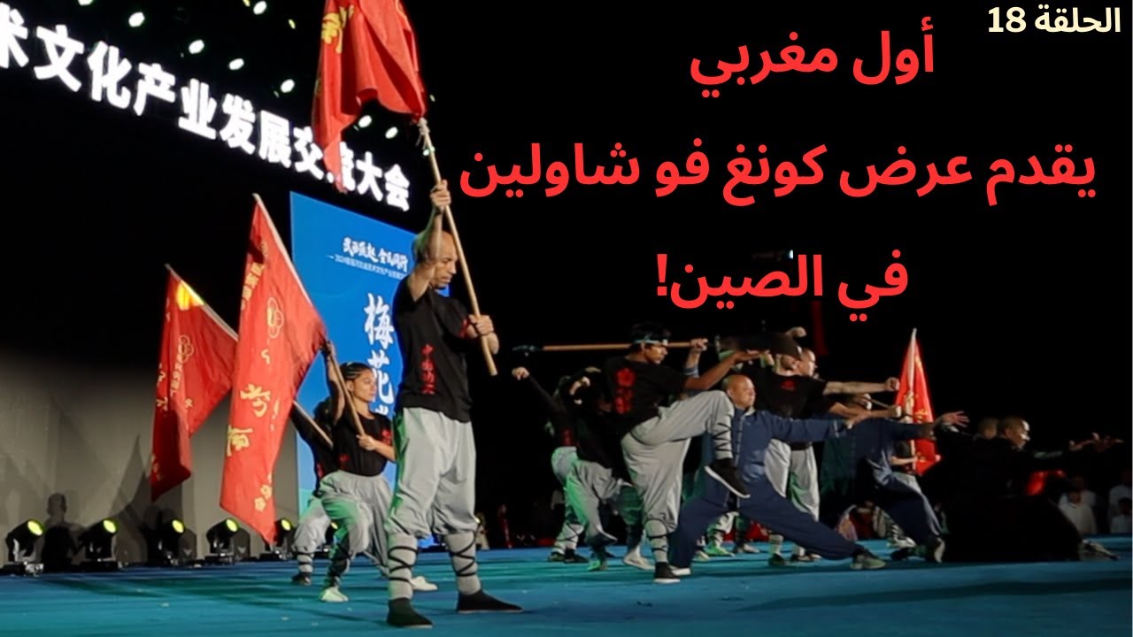 مغربي في الشاولين -الحلقة 18