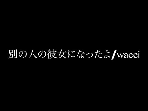 【歌うま】美容師と大学生でwacciの別の人の彼女なったよを歌ってみた