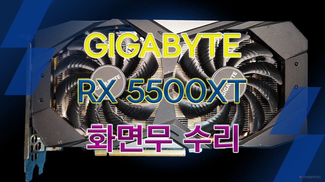 GIGABYTE RX 5500XT 화면무 수리 ( GIGABYTE RX 5500XT No Display Repair )