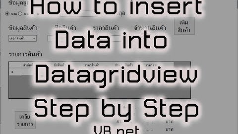 How to insert Datagridview - โปรแกรมร้านค้าคิดตัง ส่วนลด ภาษี VB.net Visual Studio