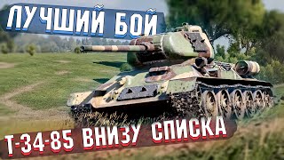 War Thunder - Т-34-85 на КАРПАТАХ и Лучший БОЙ