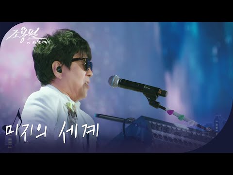 조용필 - 미지의 세계 [광복80주년 KBS대기획 - 조용필, 이 순간을 영원히] | KBS 251006 방송