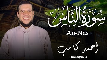 سورة الناس | بصوت فضيلة الشيخ احمد كاسب