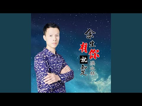 余生有你就知足