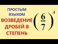 Возведение обыкновенных дробей в степень.