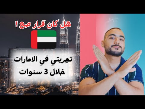 تجربتي في الامارات خلال 3 سنوات هل كان قرار صح
