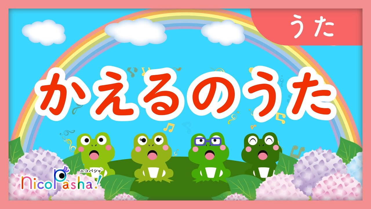 おうた】かえるのうた - YouTube
