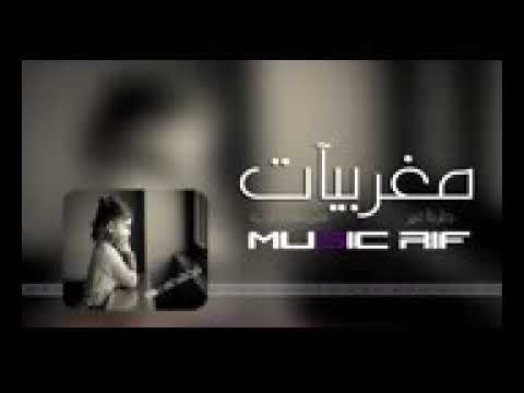 ×اغاني مغربيه هجوله /طياره 2017×