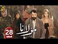 الحلقة 28 مسلسل مولانا بطولة تيم حسن رمضان 2026 الحلقة 28 مسلسل مولانا بطولة تيم حسن رمضان 2026
