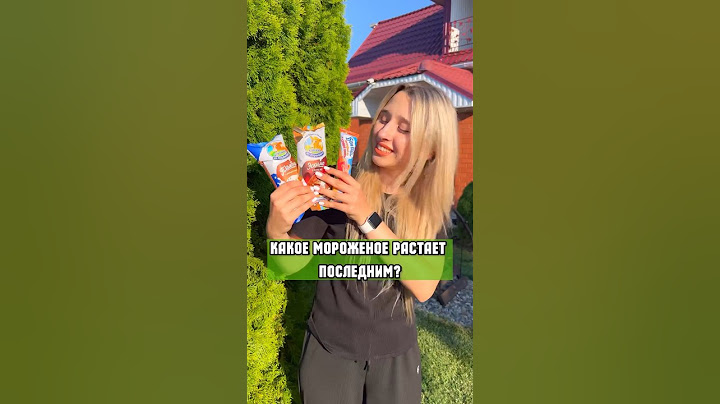 КАКОЕ МОРОЖЕНОЕ РАСТАЕТ ПОСЛЕДНИМ? Эскимо, рожок и фруктовый лед