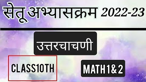 Bridge Course PostTest (उत्तर चाचणी)10th Math 1&2 | पुनर्रचित सेतू अभ्यासक्रम 10वी गणित 1&2