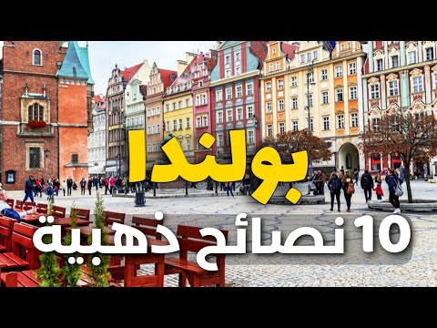 10 نصائح قبل السفر إلى بولندا