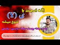 دوستانی ک اسمشون با حرف ی  شروع میشه این ویدیو رو ببینن