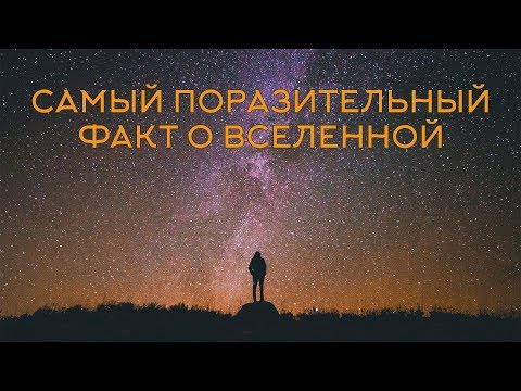 Видео: Самый поразительный факт о Вселенной