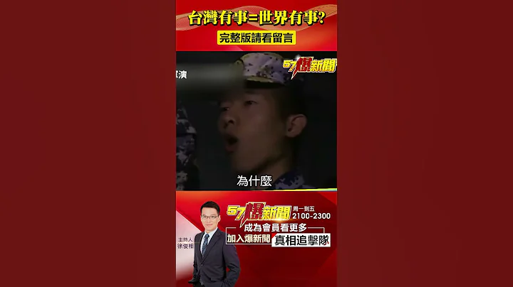 台灣有事=世界有事？台海緊張各國擬撤僑...恐引爆缺工潮？@57BreakingNews #shorts #台海 #撤僑 - 天天要聞