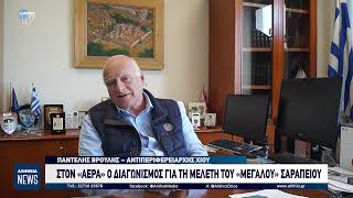 ΣΤΟΝ «ΑΕΡΑ» Ο ΔΙΑΓΩΝΙΣΜΟΣ ΓΙΑ ΤΗ ΜΕΛΕΤΗ ΤΟΥ «ΜΕΓΑΛΟΥ» ΣΑΡΑΠΕΙΟΥ