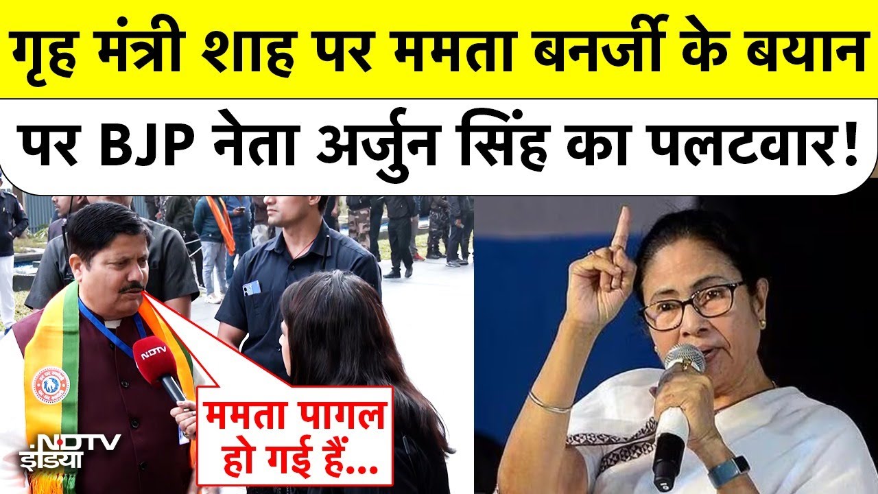 गृह मंत्री Amit Shah पर Mamata Banerjee के बयान पर BJP नेता अर्जुन सिंह का तीखा पलटवार!