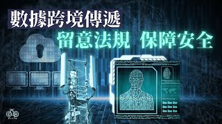 20250701 營商動力 大灣區數據跨境流動+英語一分鐘
