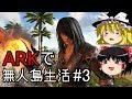 【ゆっくり実況】ARK恐竜島で無人島生活#3【ARK: Survival Evolved】【アーク サバイバルエボルブド】