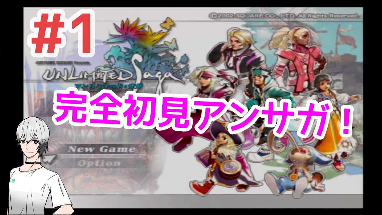 1【生配信】完全初見でアンリミテッドサガの配信をやる！【PS2