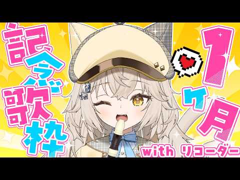 【1ヶ月記念】あるじに出会って1ヶ月.ᐟ.ᐟ✨いつもありがとうっ.ᐟ.ᐟ.ᐟ.ᐟ【モニカ・メロディア/Varium】 video thumb