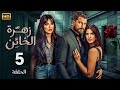 الحلقة 5 مسلسل زهرة الخائن بطولة نادين نجيم و معتصم النهار و كارمن بصيبص 