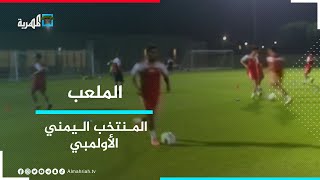 الأولمبي اليمني يستعد لمواجهة الفلبين وانطلاق مرحلة الإياب في الدوري اليمني | الملعب