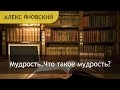 Мудрость.Что такое мудрость? Мудрость - знание плюс действие. Что значит "быть мудрым"?