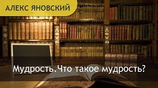 Мудрость.Что такое мудрость? Мудрость - знание плюс действие. Что значит 