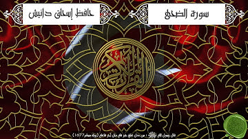 سورة الضحى – حافظ إسحاق دانيش