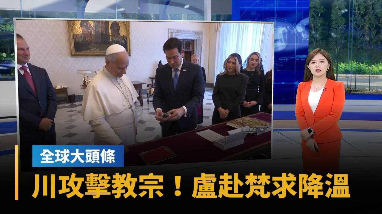 【全球大頭條】川普連番攻擊教宗惹議！盧比歐赴梵蒂岡求降溫｜#鏡新聞