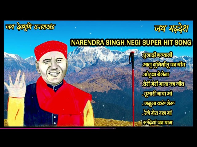 SHRI NARENDRA SINGH NEGI HIT SONG || श्री नरेंद्र सिंह नेगी जी के हिट सॉन्ग class=