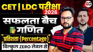 LDC 2026 Maths Classes | प्रतिशत (Percentage) | बिल्कुल ZERO LEVEL से | RSSB LDC 2026