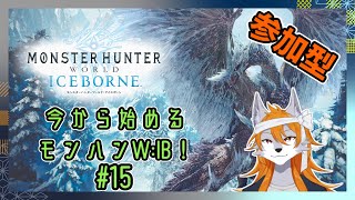 【MHWIB】改めてスタートするモンハンワールドアイスボーン！part15【steam版参加型】