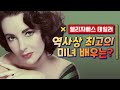 영화의 역사를 바꾼 미모! 엘리자베스 테일러 / 고쌤의 고전플렉스 | 무비프레스 2.0