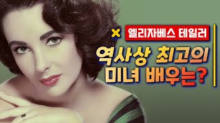 영화의 역사를 바꾼 미모! 엘리자베스 테일러 / 고쌤의 고전플렉스 | 무비프레스 2.0