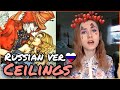 Ceilings - Lizzy McAlpine (Rus Cover / Кавер на русском)