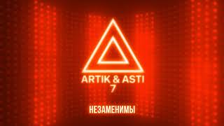 ARTIK & ASTI - Незаменимы (из альбома "7" part 2)