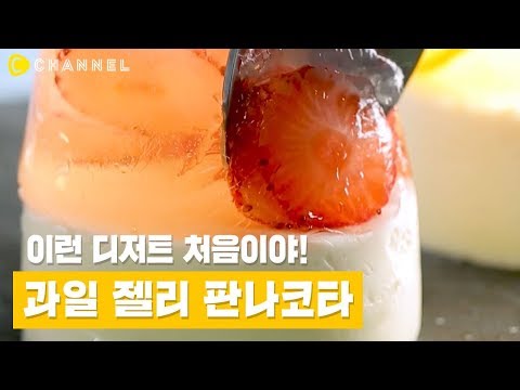 [레시피] 이런 디저트 처음이야! 과일 젤리 판나코타🍓 | 씨채널 코리아