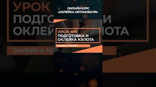 Новый онлайн-курс «Оклейка автомобиля полиуретановой пленкой»